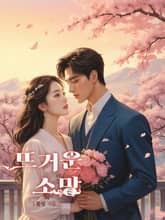 뜨거운 소망 표지 이미지