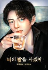 너의 밤을 사겠어 표지 이미지