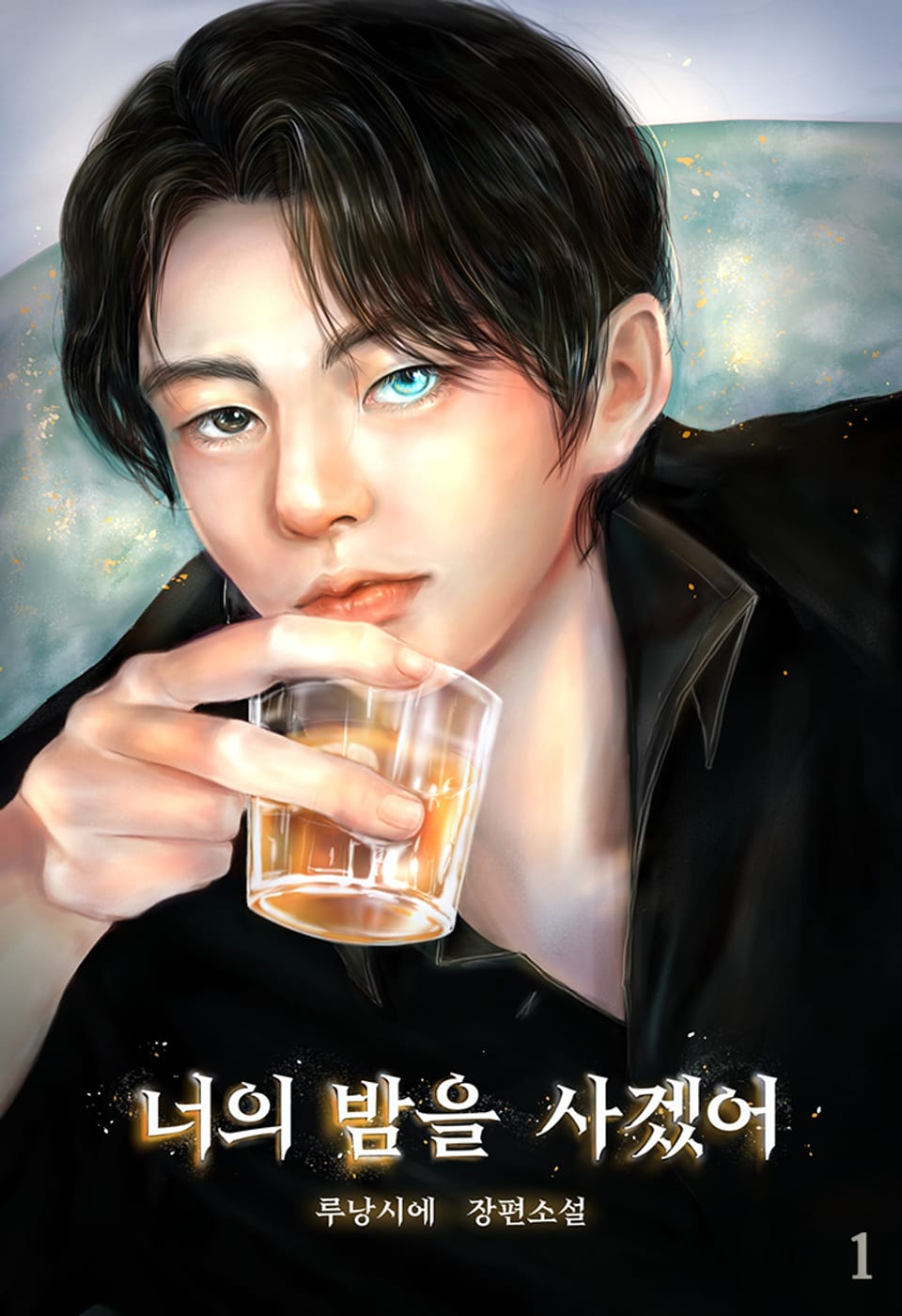 너의 밤을 사겠어 1권