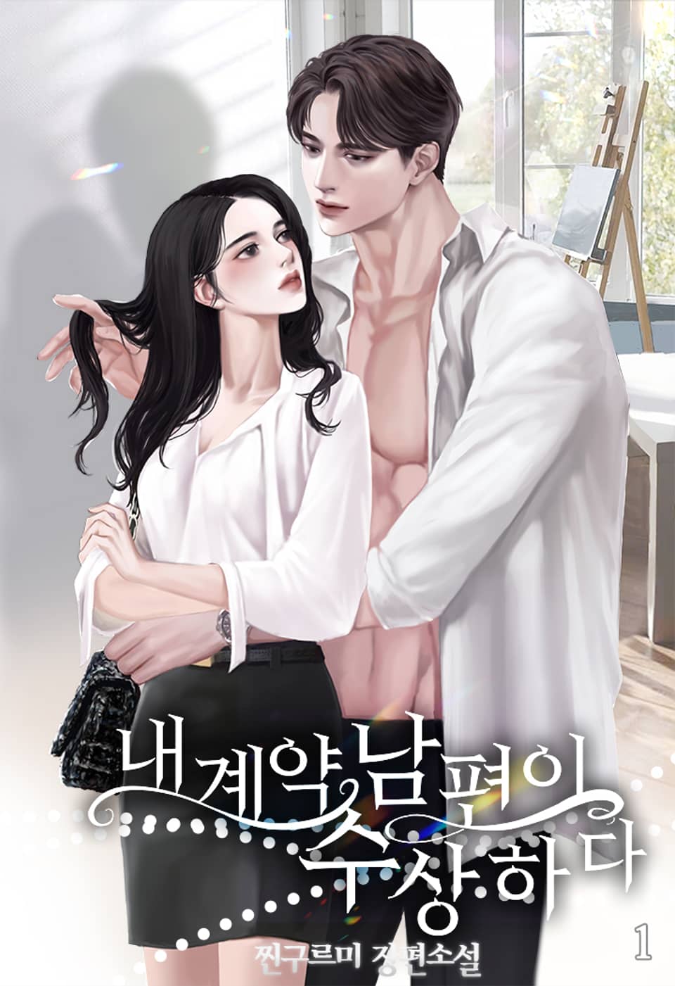 [체험판] 내 계약 남편이 수상하다 1권