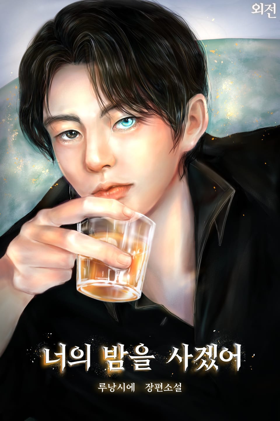 너의 밤을 사겠어 (외전)