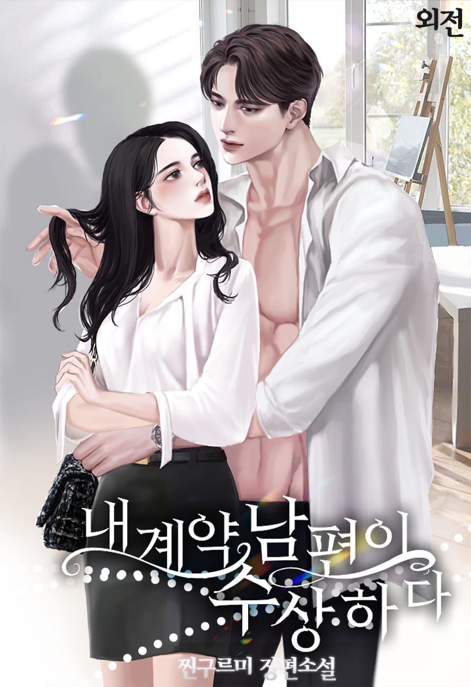 내 계약 남편이 수상하다 (외전)