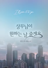 상무님이 원하는 날 줄게요 표지 이미지