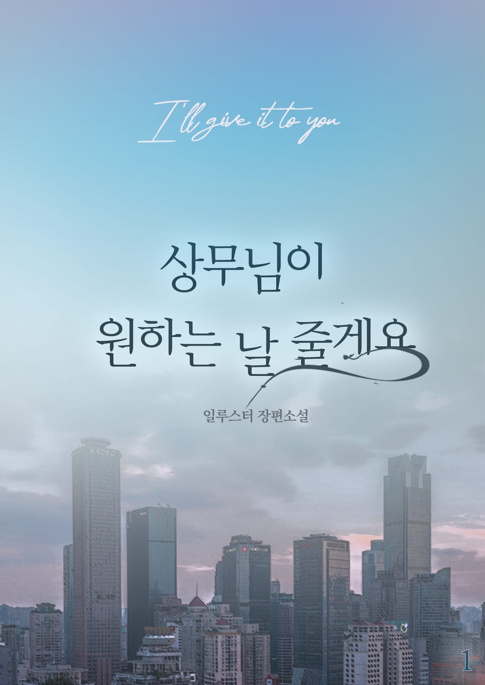 상무님이 원하는 날 줄게요 1권