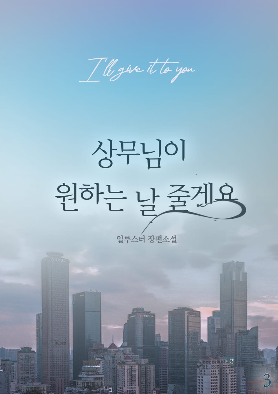 상무님이 원하는 날 줄게요 3권 (완결)