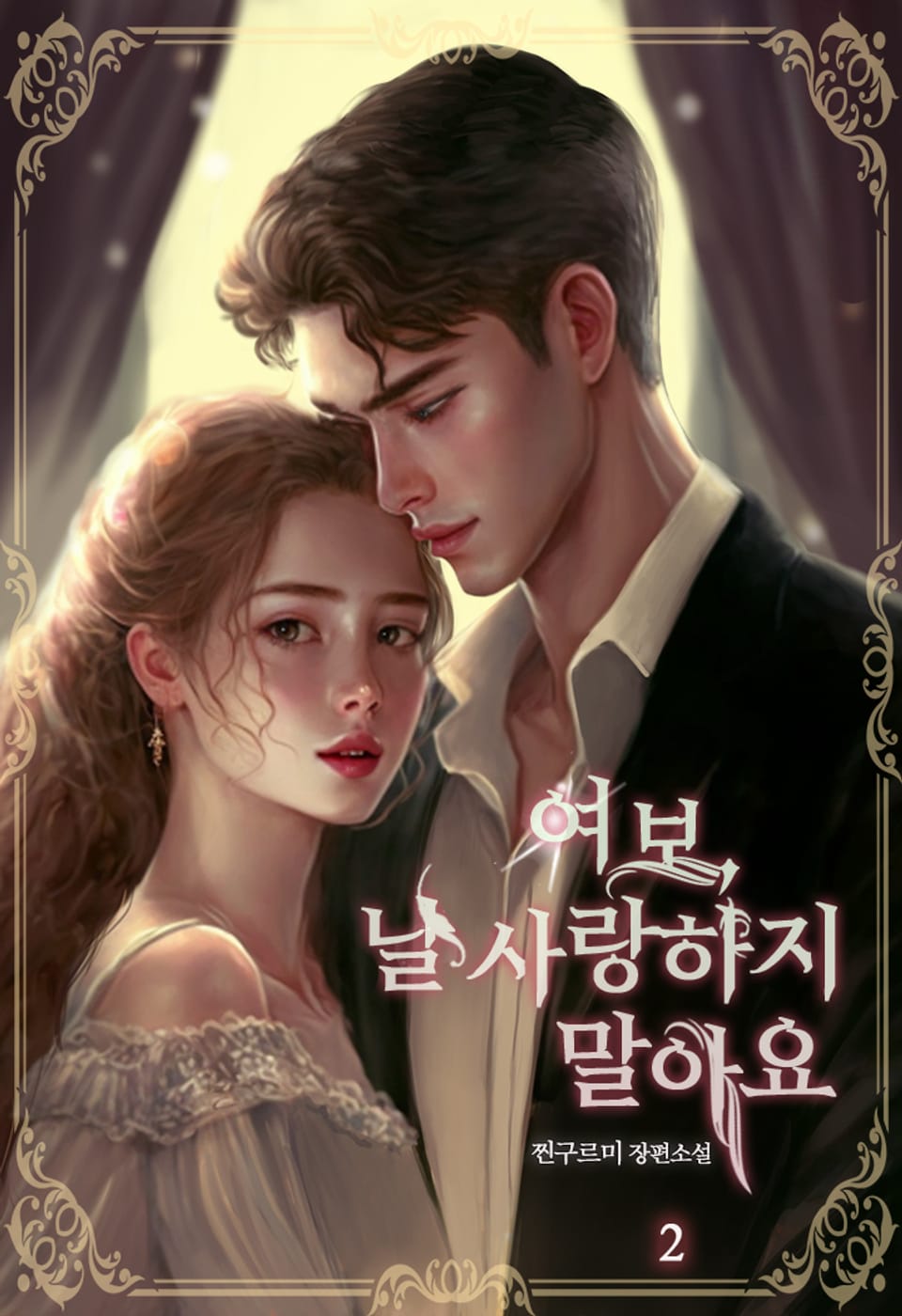 여보, 날 사랑하지 말아요 2권 (완결)