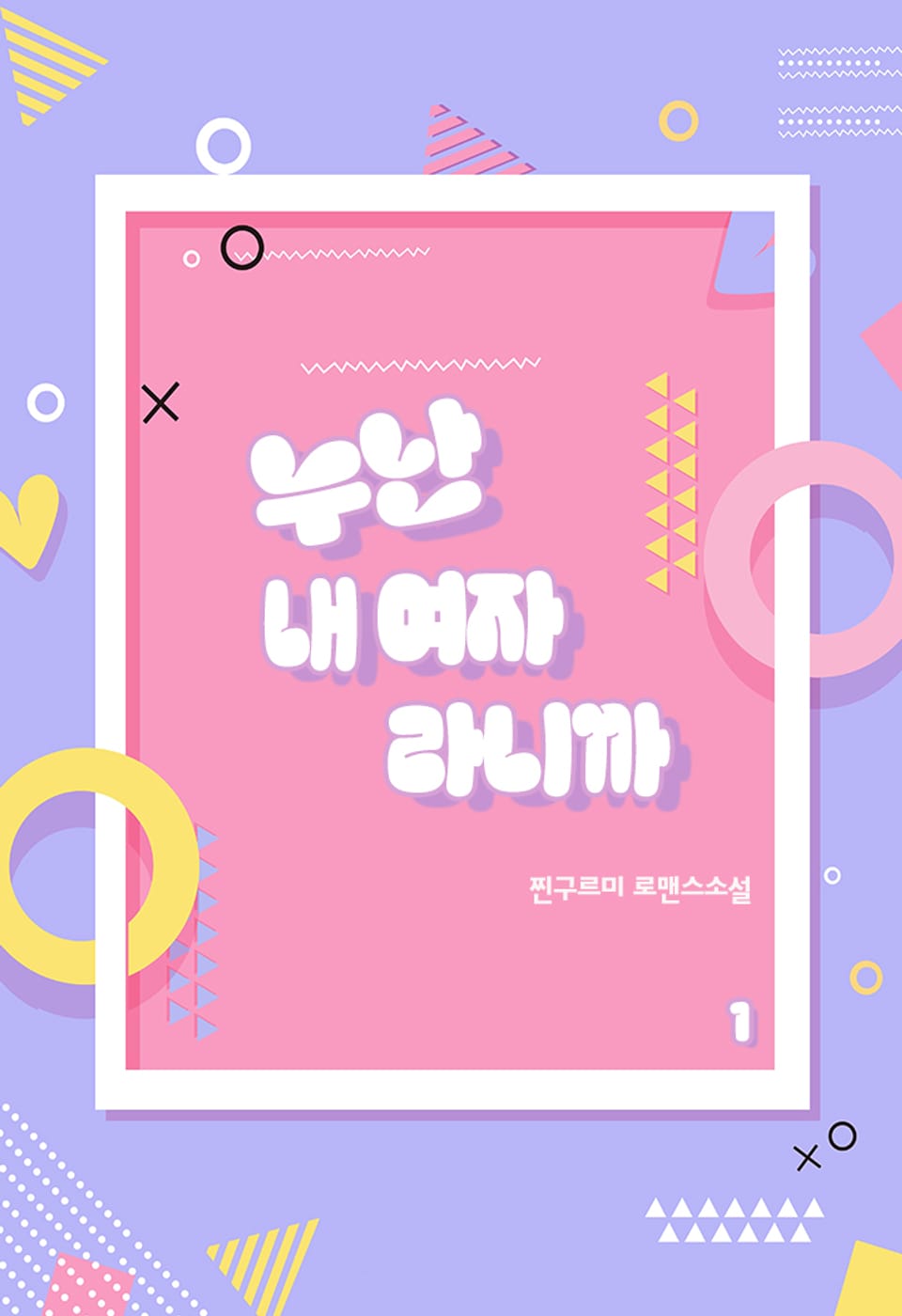 [체험판] 누난 내 여자라니까 1권