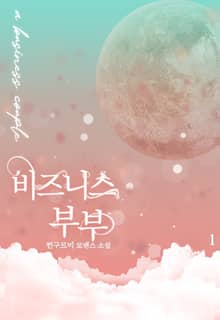 비즈니스 부부