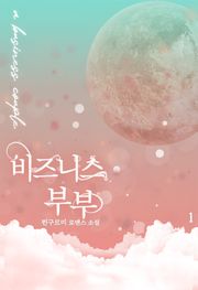 비즈니스 부부
