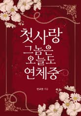 첫사랑 그놈은 오늘도 연체 중! 표지 이미지