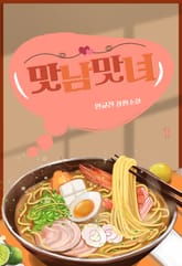 맛남 맛녀 표지 이미지