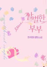 살벌한 부부 표지 이미지