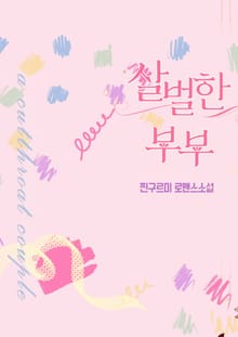 살벌한 부부