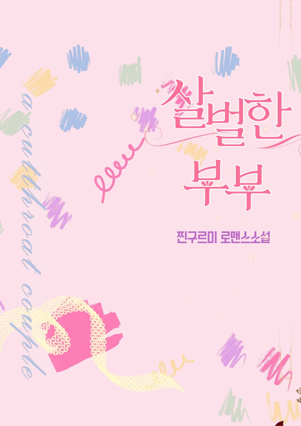 살벌한 부부 1권