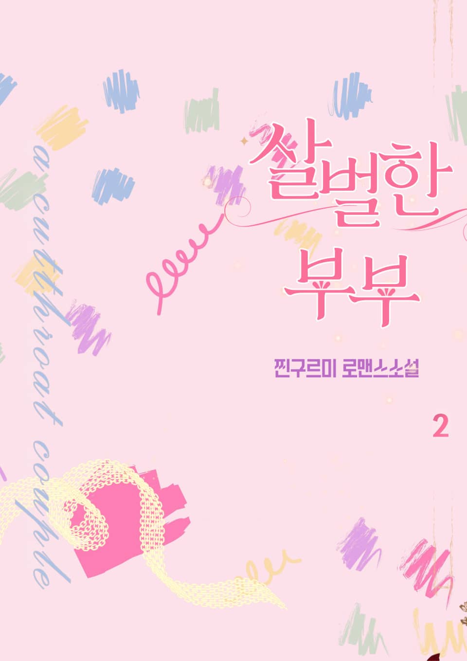 살벌한 부부 2권 (완결)