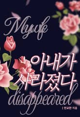 아내가 사라졌다 표지 이미지