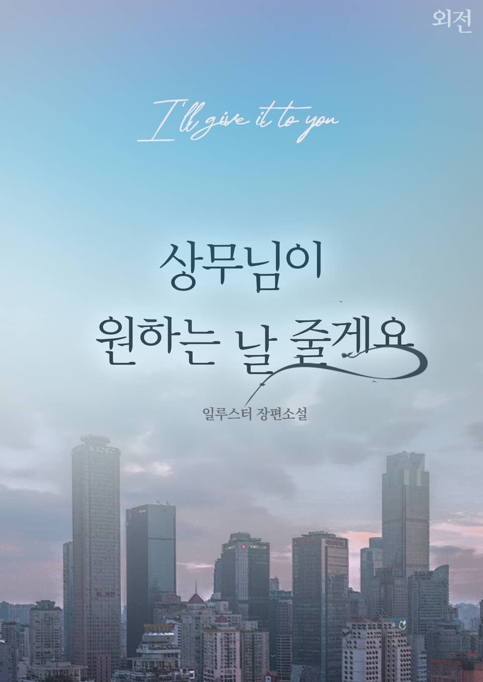 상무님이 원하는 날 줄게요 (외전)