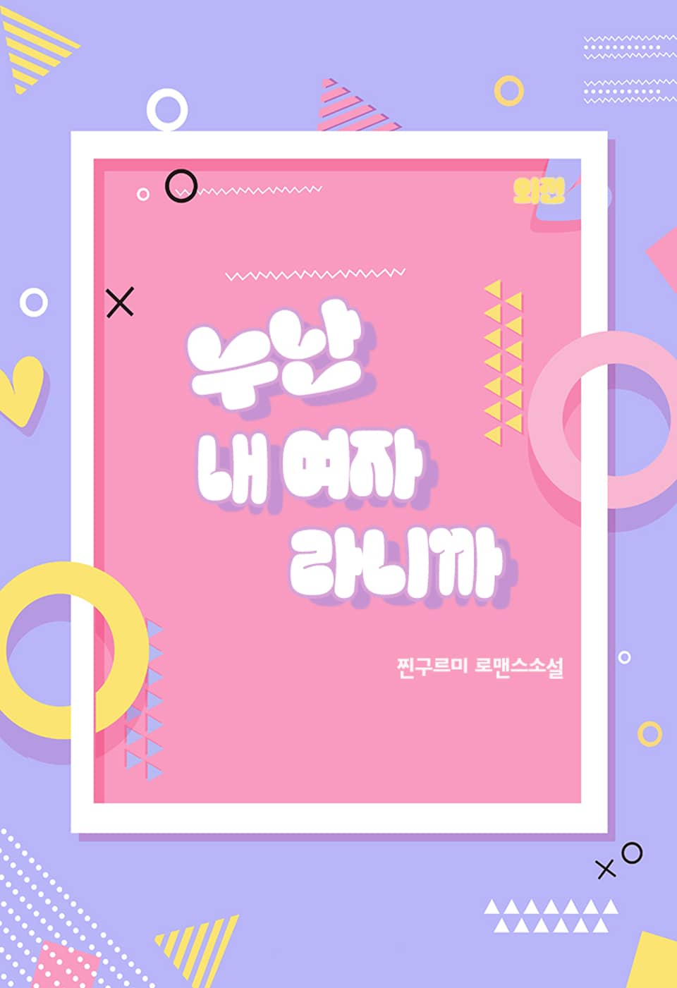 누난 내 여자라니까 (외전)