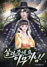 살려주세요, 이무기님! 표지 이미지