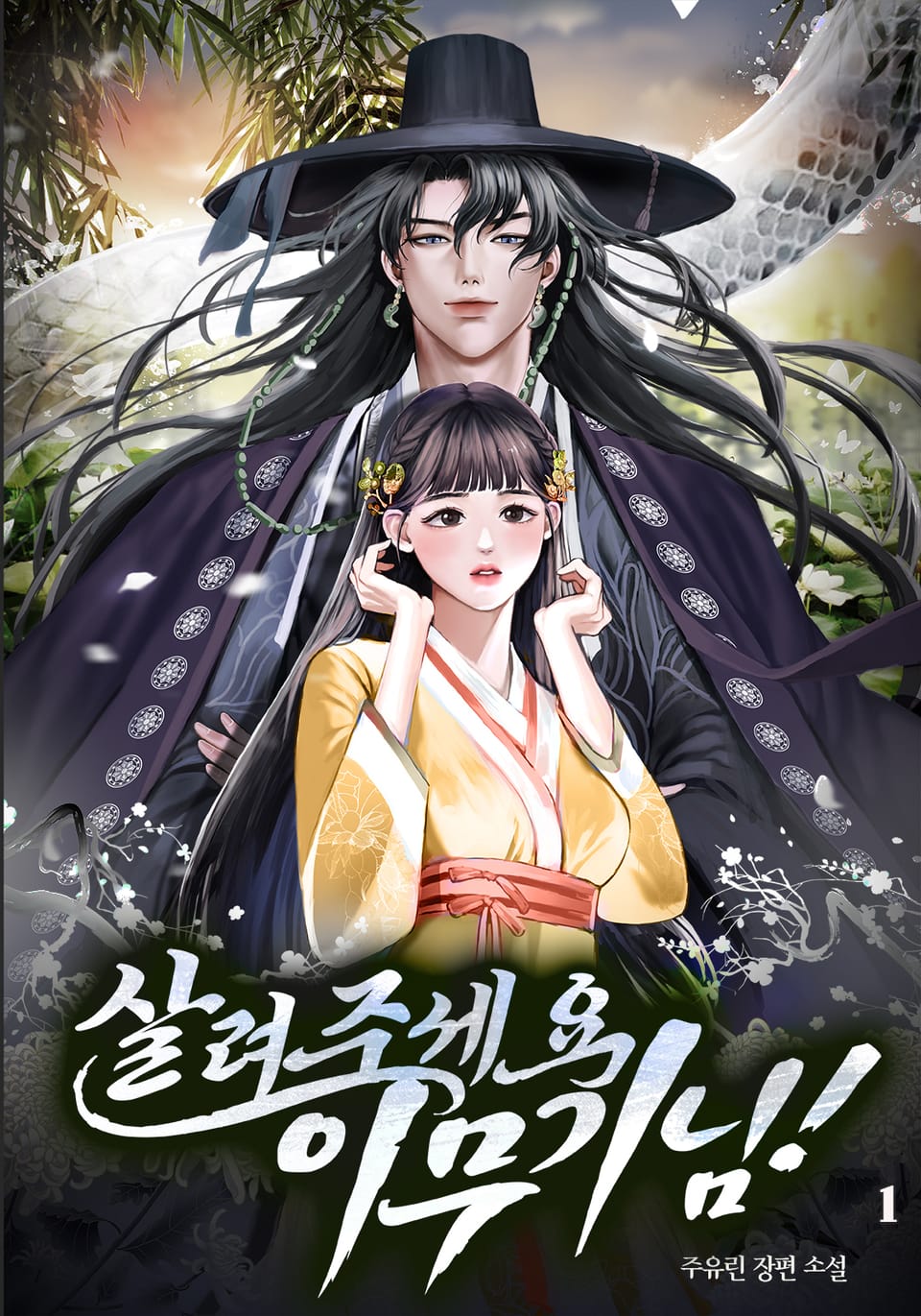 살려주세요, 이무기님! 1권