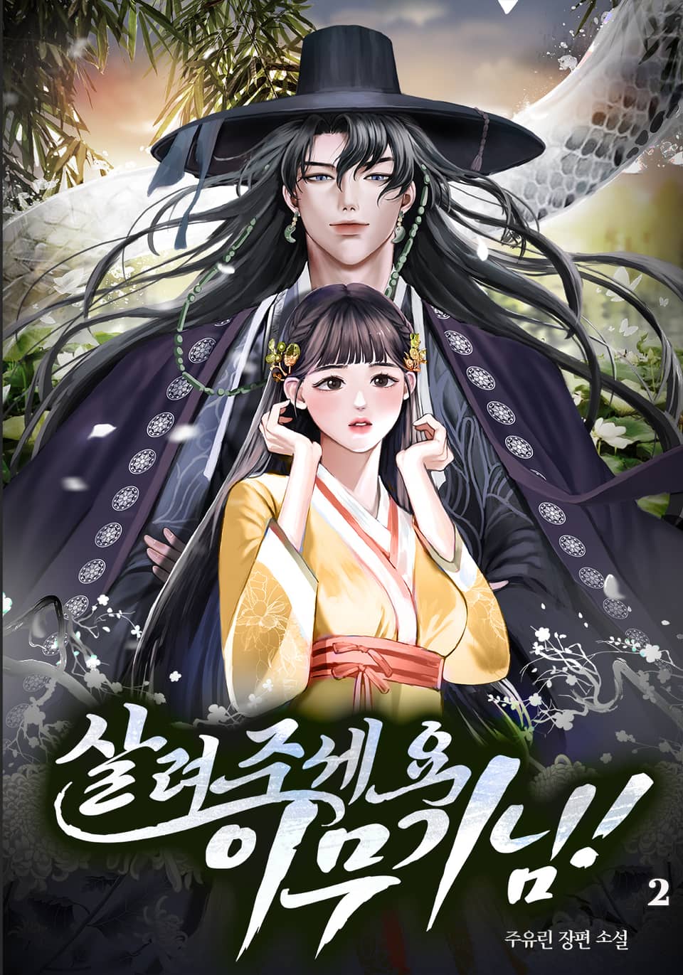 살려주세요, 이무기님! 2권