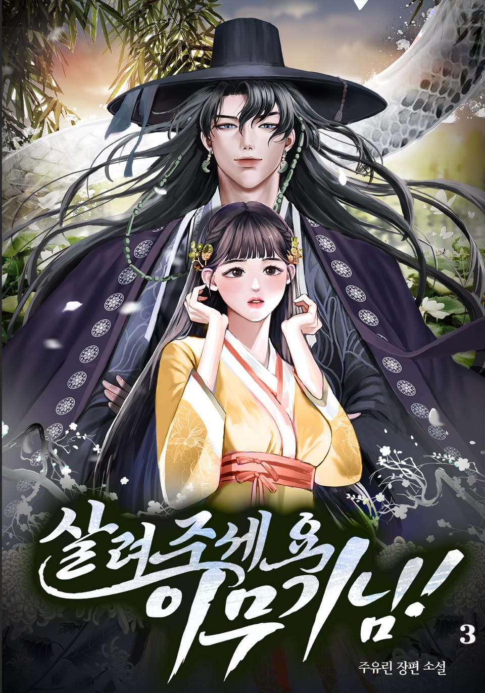 살려주세요, 이무기님! 3권