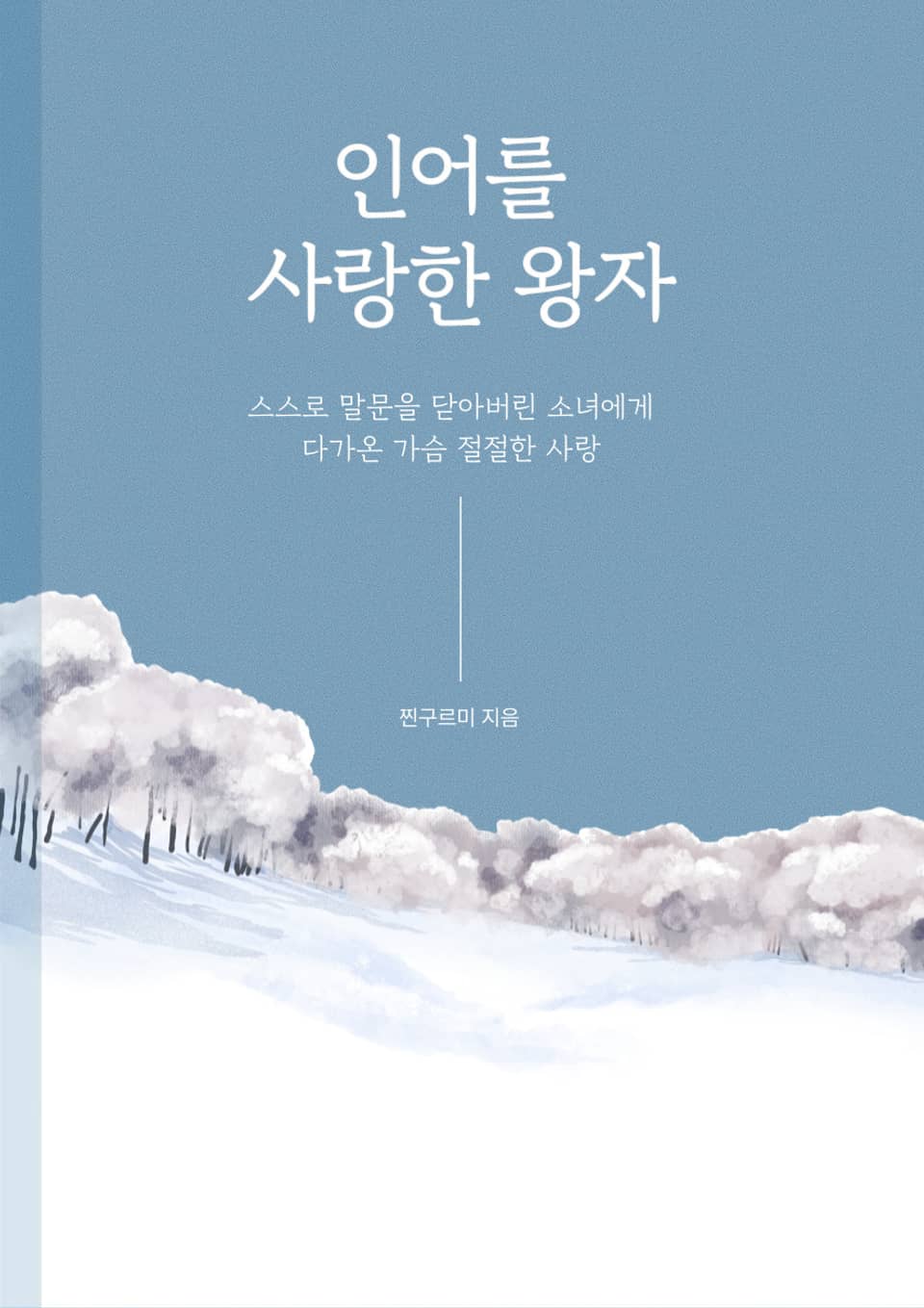 인어를 사랑한 왕자