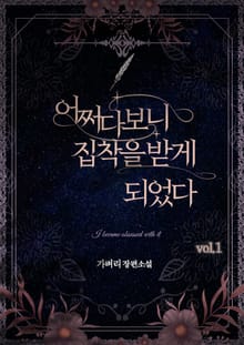 어쩌다 보니 집착을 받게 되었다