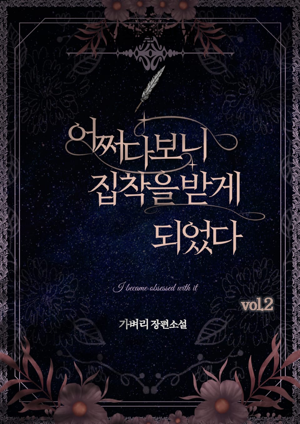 어쩌다 보니 집착을 받게 되었다 2권