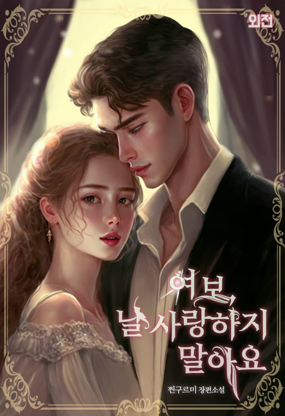 여보, 날 사랑하지 말아요 (외전)