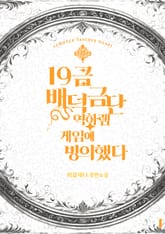 19금 배덕금단 역하렘 게임에 빙의했다 표지 이미지