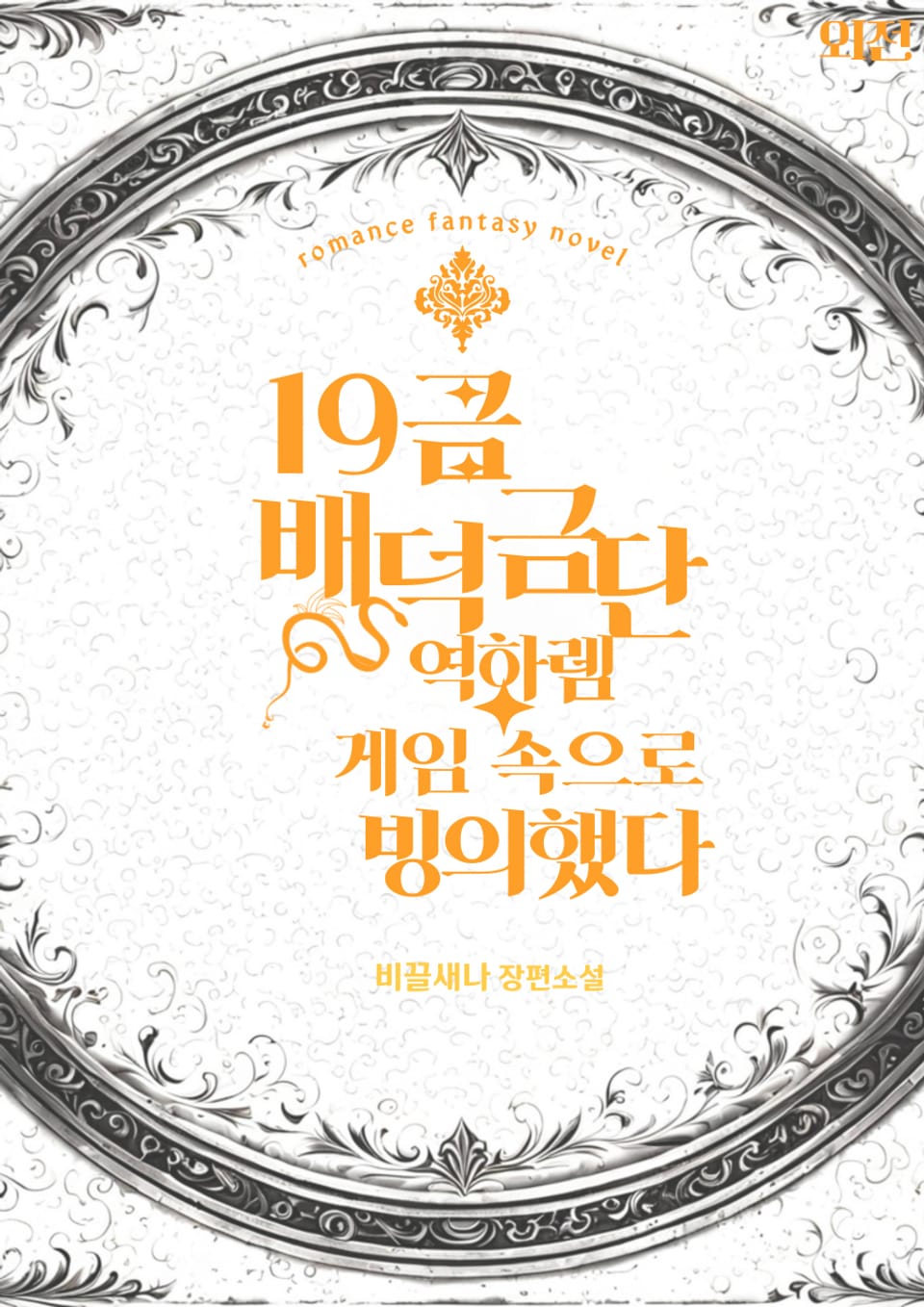 [체험판] 19금 배덕금단 역하렘 게임에 빙의했다 1권