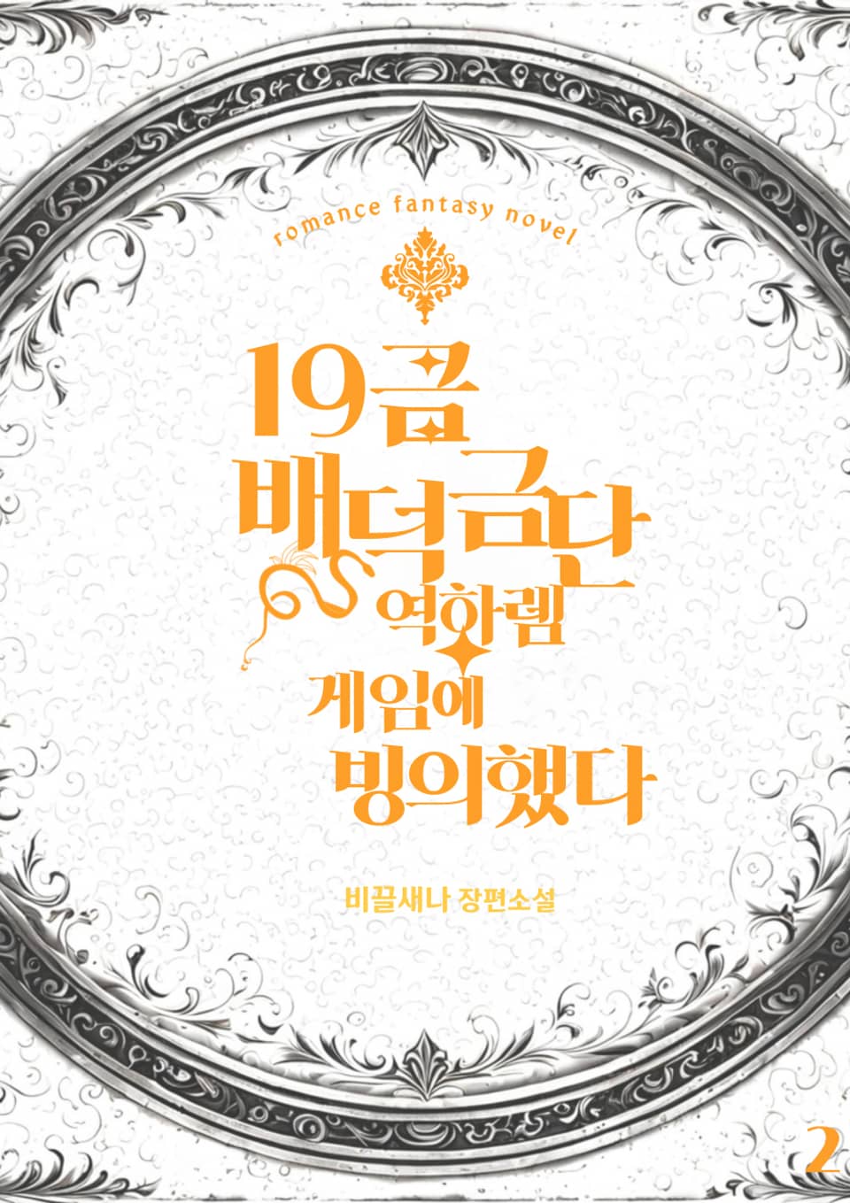 19금 배덕금단 역하렘 게임에 빙의했다 2권 (완결)