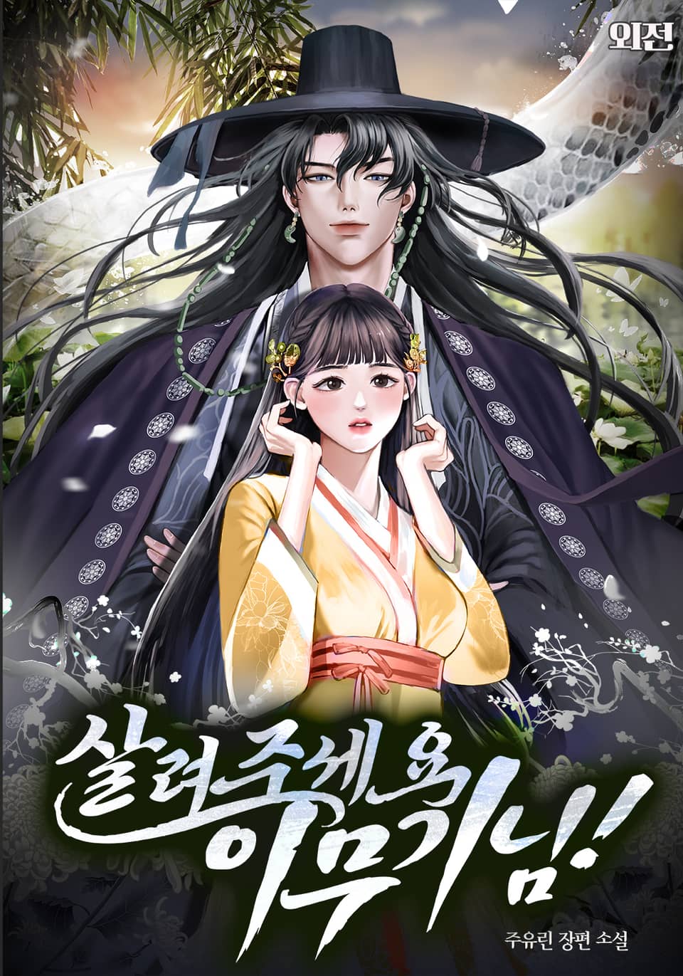 살려주세요, 이무기님! (외전)