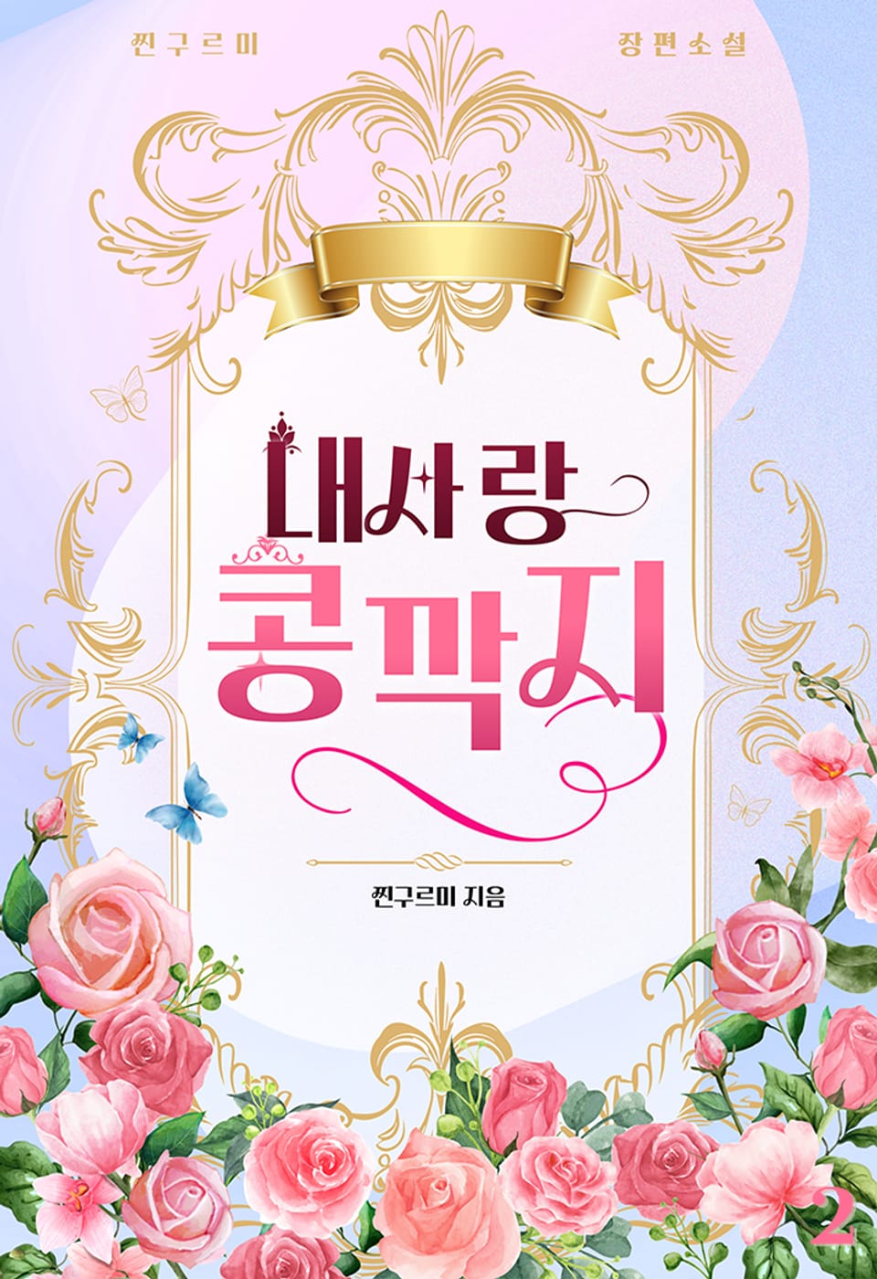 내 사랑, 콩깍지 2권 (완결)