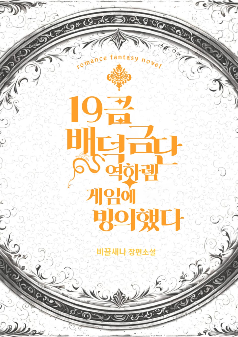 19금 배덕금단 역하렘 게임에 빙의했다 (외전)