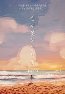 걷지 못하는 사랑