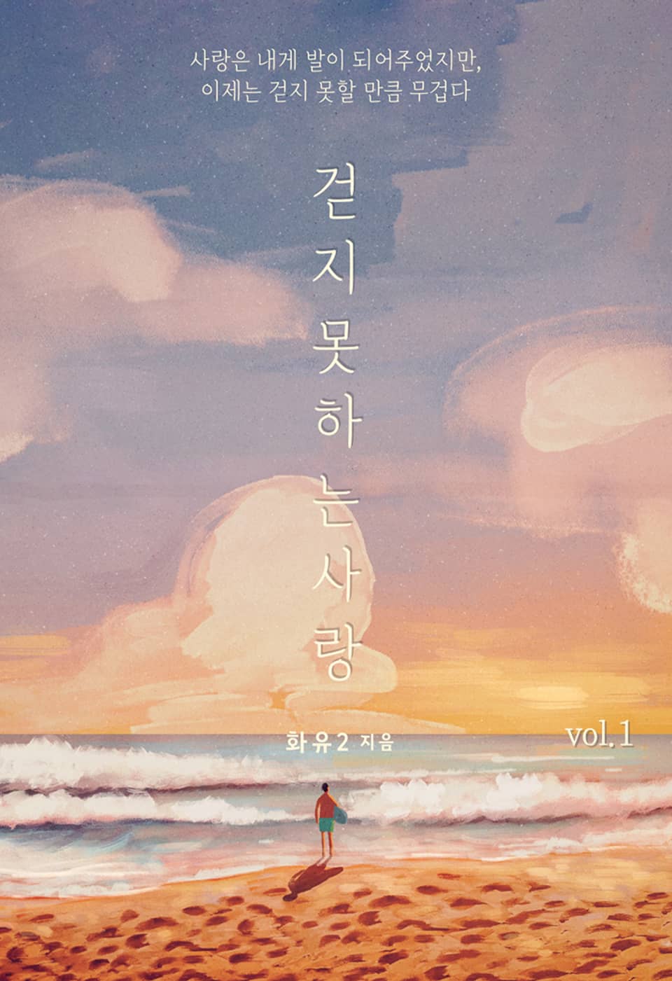 걷지 못하는 사랑 1권