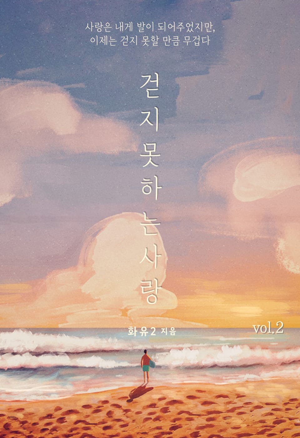 걷지 못하는 사랑 2권 (완결)