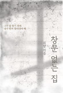 창문 없는 집