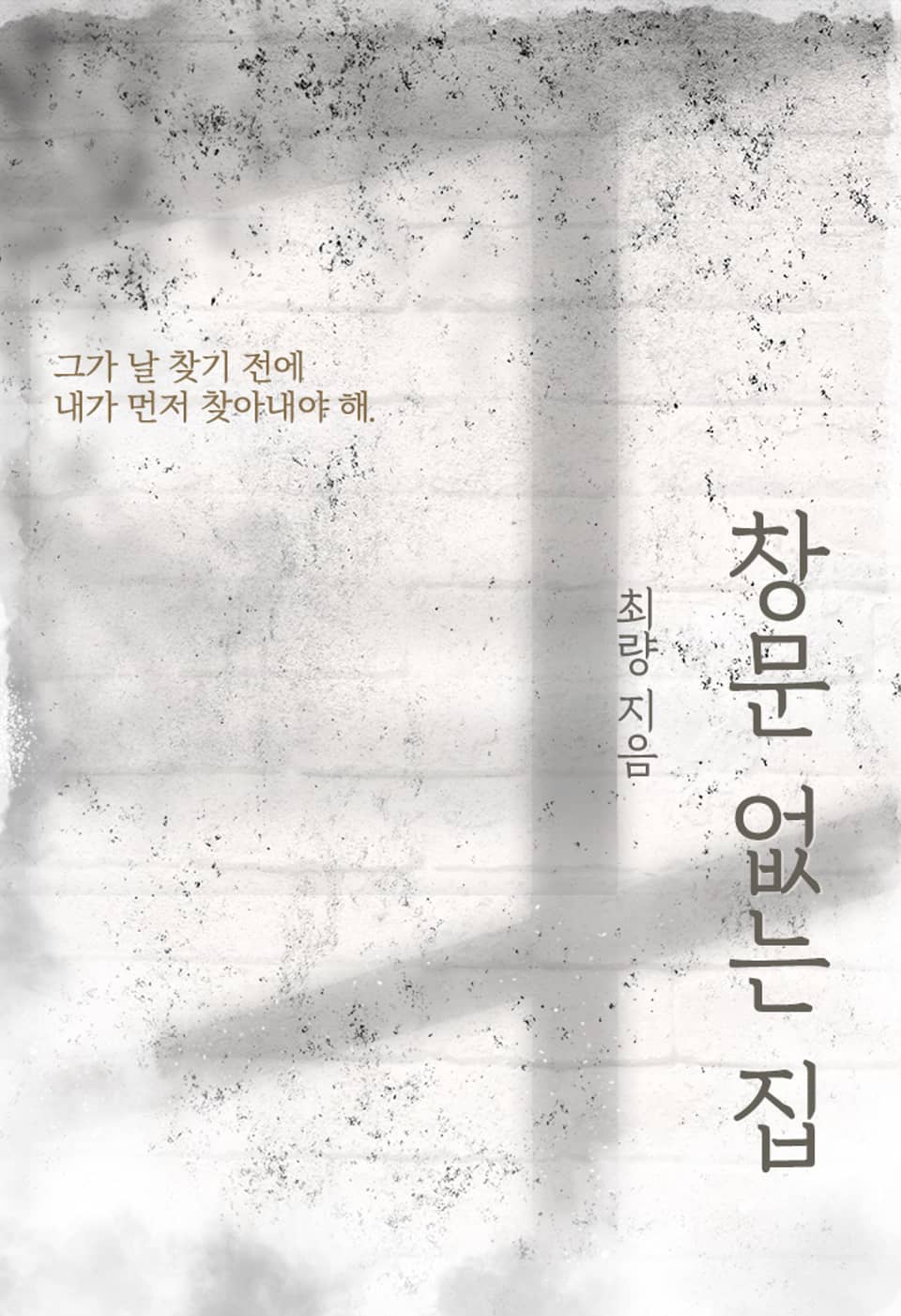 창문 없는 집 1권