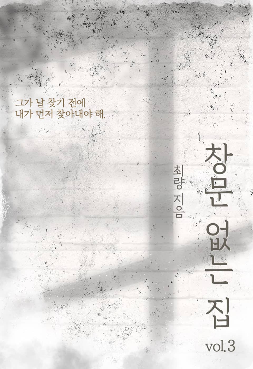 창문 없는 집 3권 (완결)