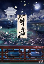 역운