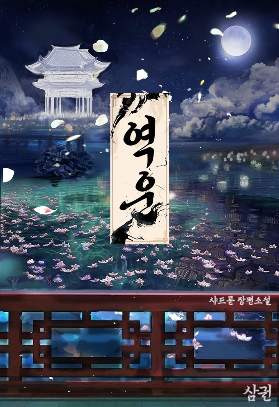 역운 3권 (완결)