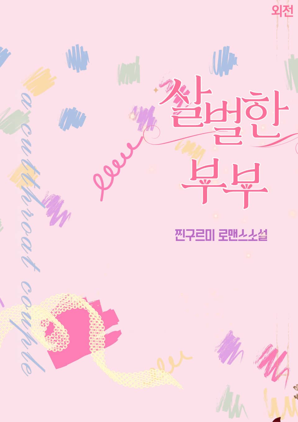 살벌한 부부 (외전)