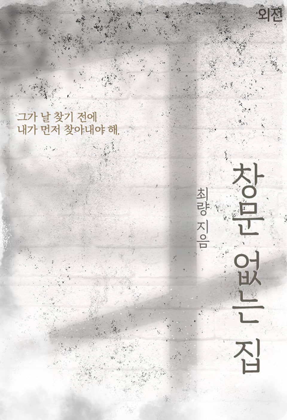 창문 없는 집 (외전)