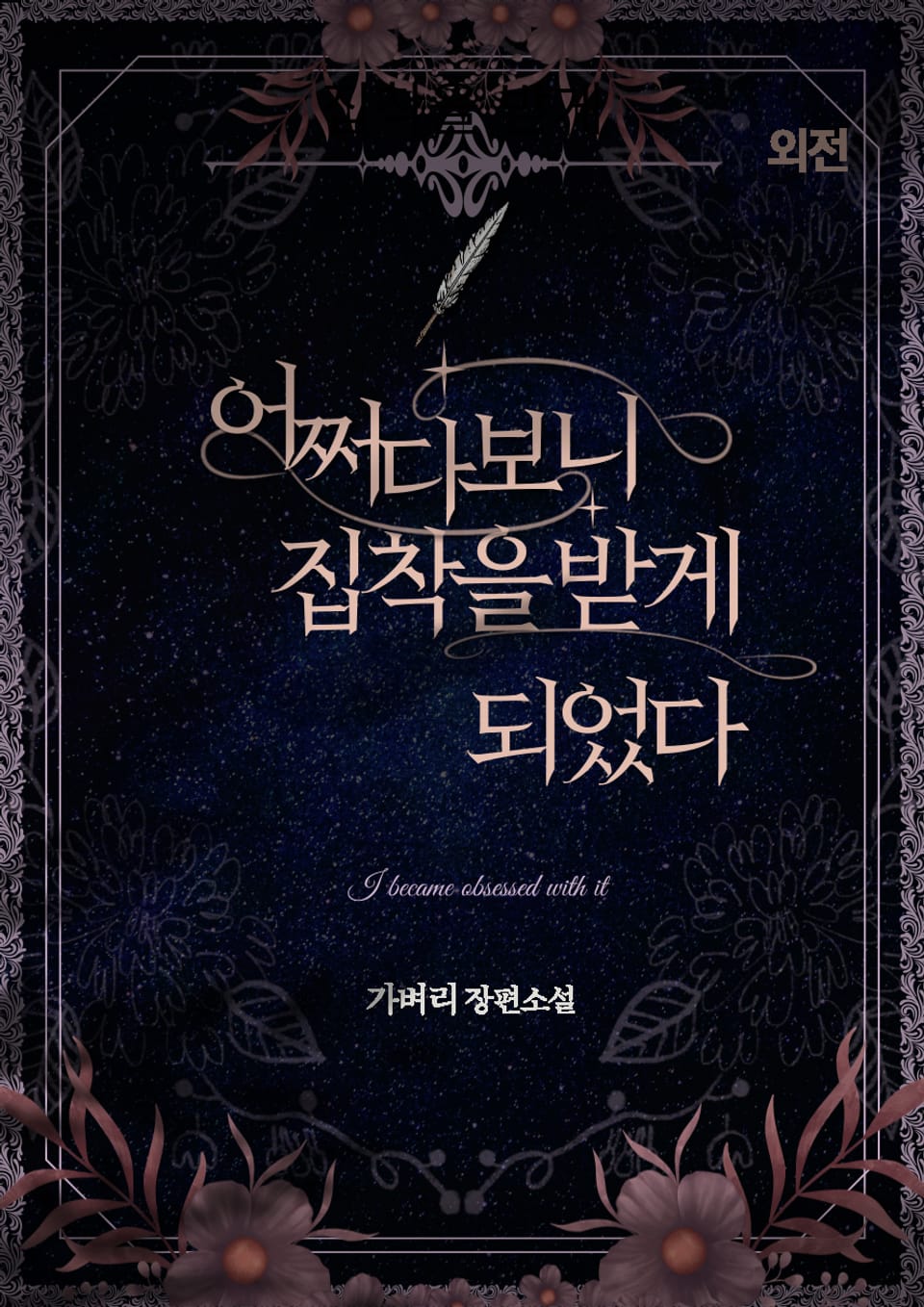 어쩌다 보니 집착을 받게 되었다 (외전)