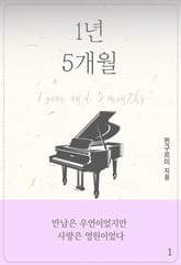 1년 5개월 표지 이미지