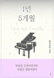 1년 5개월