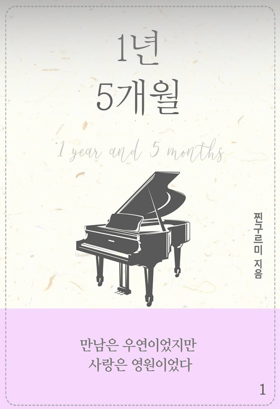 1년 5개월 1권